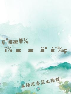 红楼，我成了贾琏？还好有系统！